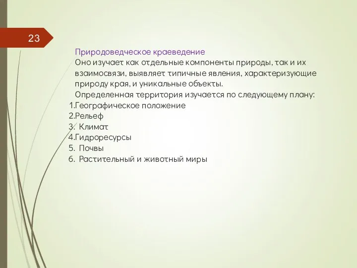 Природоведческое краеведение Оно изучает как отдельные компоненты природы, так и их