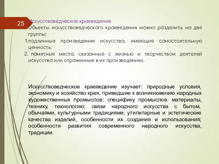 Искусствоведческое краеведение Объекты искусствоведческого краеведения можно разделить на две группы: подлинные