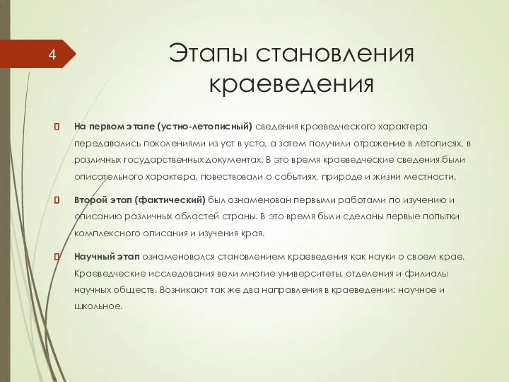 Этапы становления краеведения На первом этапе (устно-летописный) сведения краеведческого характера передавались