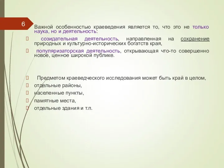 Важной особенностью краеведения является то, что это не только наука, но