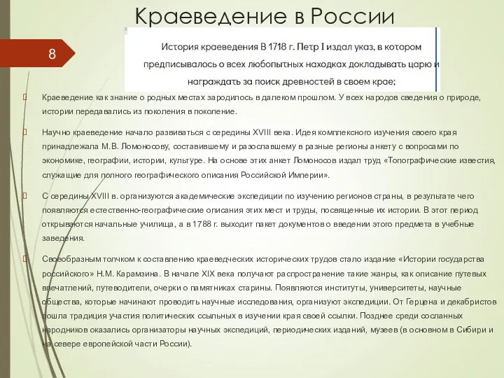 Краеведение в России Краеведение как знание о родных местах зародилось в