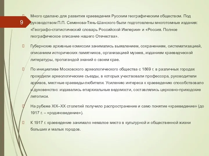 Много сделано для развития краеведения Русским географическим обществом. Под руководством П.П.