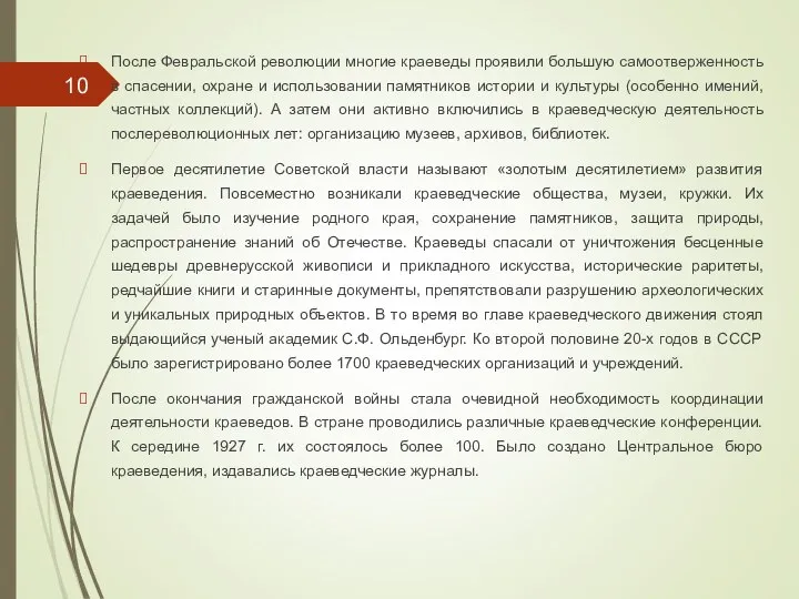 После Февральской революции многие краеведы проявили большую самоотверженность в спасении, охране