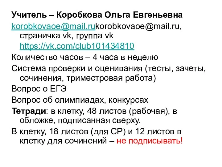 Учитель – Коробкова Ольга Евгеньевна korobkovaoe@mail.rukorobkovaoe@mail.ru, страничка vk, группа vk https://vk.com/club101434810