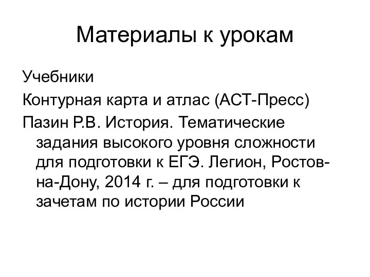 Материалы к урокам Учебники Контурная карта и атлас (АСТ-Пресс) Пазин Р.В.