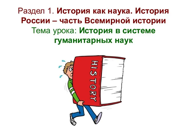 Раздел 1. История как наука. История России – часть Всемирной истории