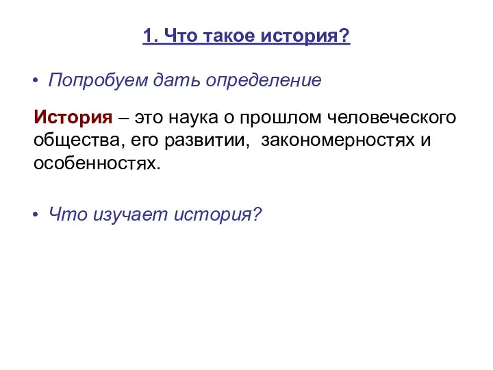 1. Что такое история? Попробуем дать определение Что изучает история? История