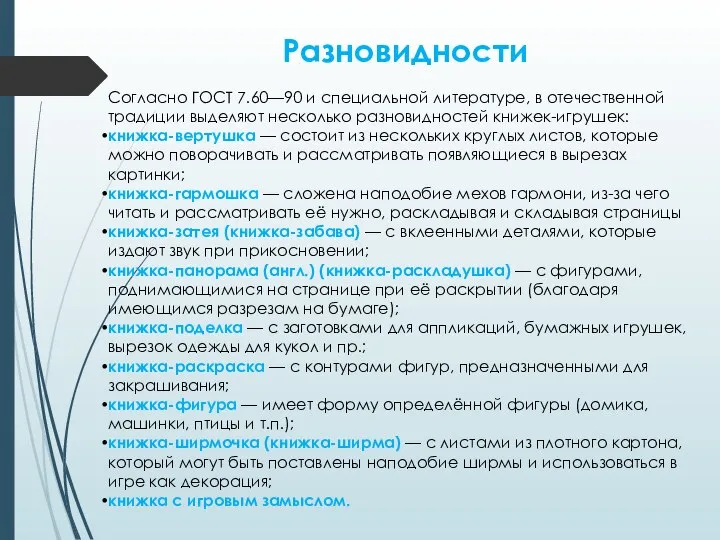 Разновидности Согласно ГОСТ 7.60—90 и специальной литературе, в отечественной традиции выделяют