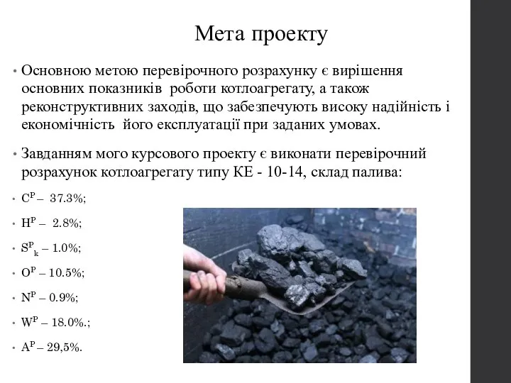 Мета проекту Основною метою перевірочного розрахунку є вирішення основних показників роботи