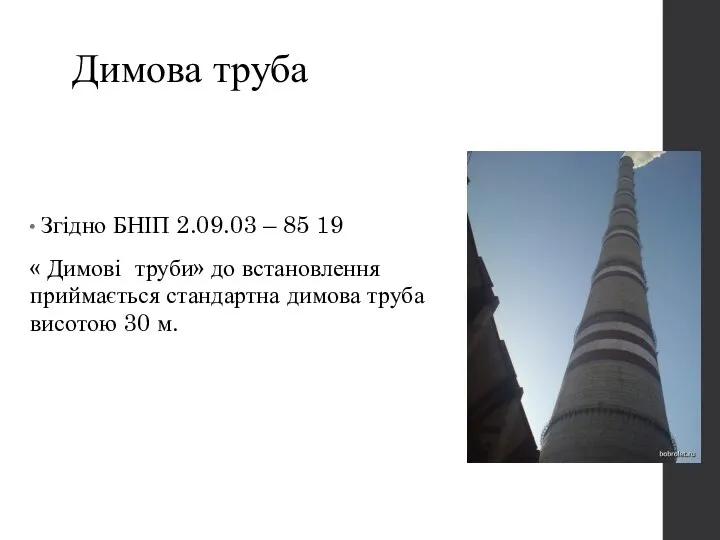 Димова труба Згідно БНІП 2.09.03 – 85 19 « Димові труби»