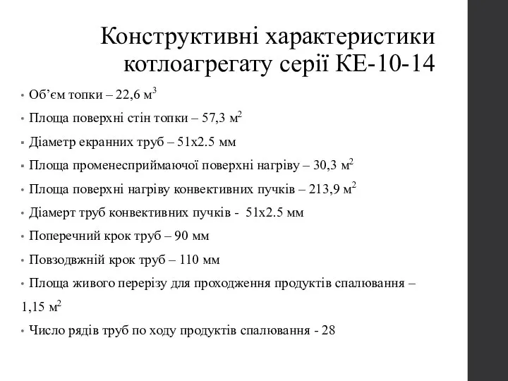 Конструктивні характеристики котлоагрегату серії КЕ-10-14 Об’єм топки – 22,6 м3 Площа