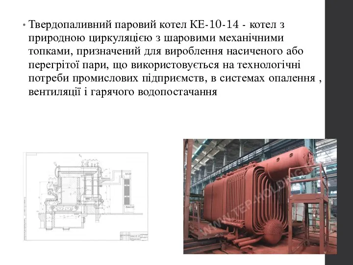 Твердопаливний паровий котел КЕ-10-14 - котел з природною циркуляцією з шаровими