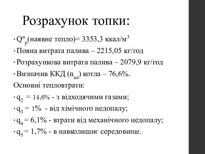 Розрахунок топки: Qнр(наявне тепло)= 3353,3 ккал/м3 Повна витрата палива – 2215,05