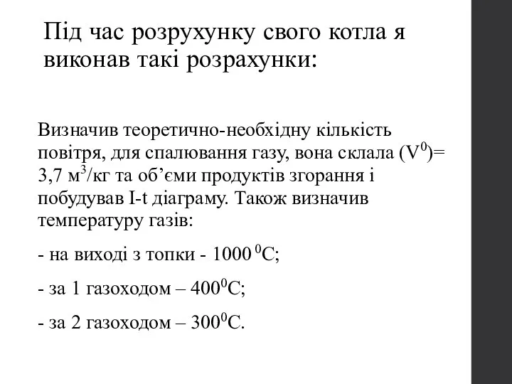 Під час розрухунку свого котла я виконав такі розрахунки: Визначив теоретично-необхідну