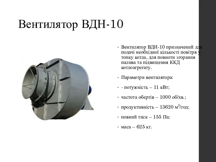 Вентилятор ВДН-10 Вентилятор ВДН-10 призначений для подачі необхідної кількості повітря у