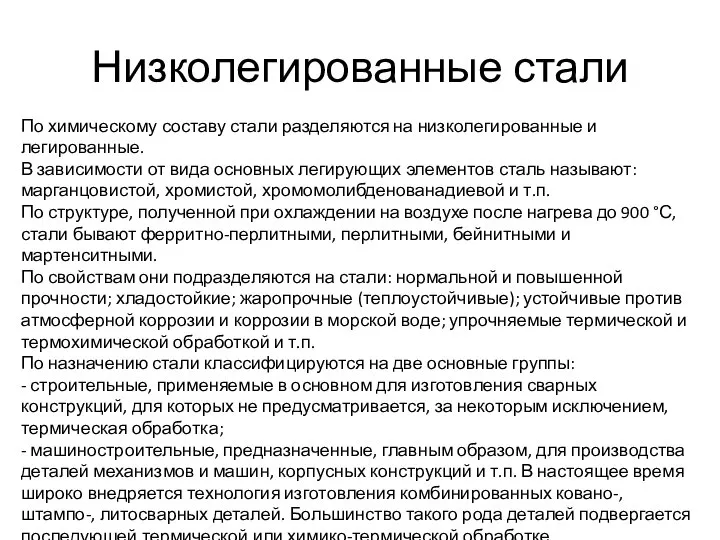 Низколегированные стали По химическому составу стали разделяются на низколегированные и легированные.