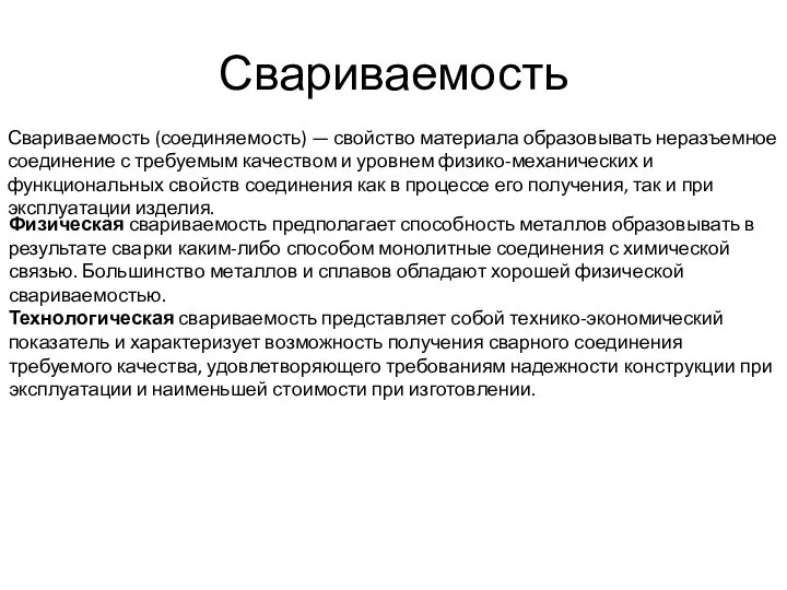 Свариваемость Свариваемость (соединяемость) — свойство материала образовывать неразъемное соединение с требуемым