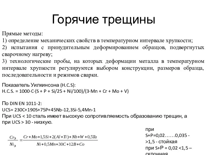 Горячие трещины Прямые методы: 1) определение механических свойств в температурном интервале