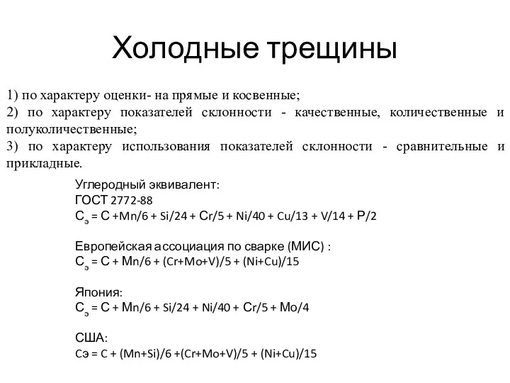 Холодные трещины 1) по характеру оценки- на прямые и косвенные; 2)