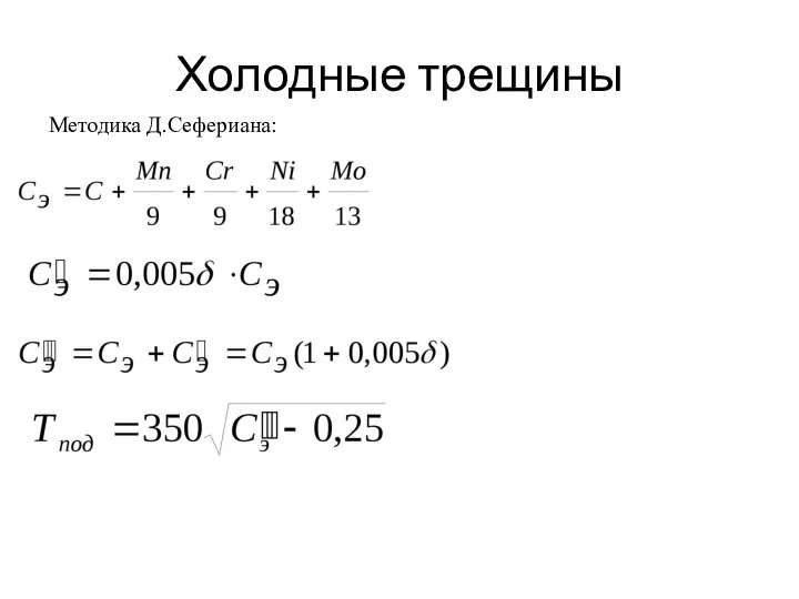 Холодные трещины Методика Д.Сефериана: