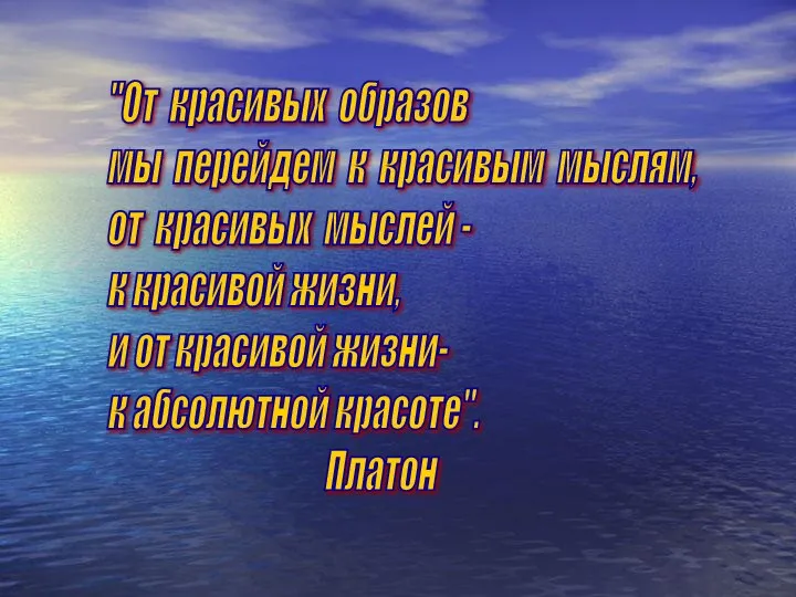 "От красивых образов мы перейдем к красивым мыслям, от красивых мыслей