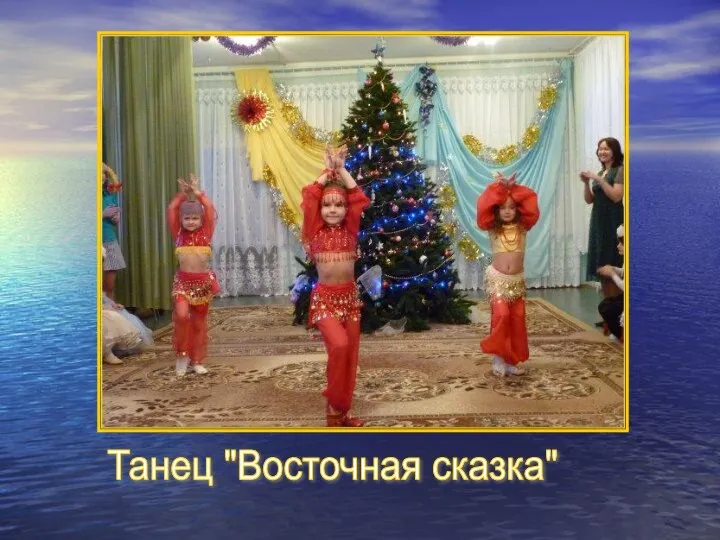 Танец "Восточная сказка"