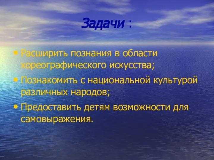 Задачи : Расширить познания в области хореографического искусства; Познакомить с национальной