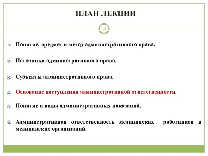 ПЛАН ЛЕКЦИИ Понятие, предмет и метод административного права. Источники административного права.