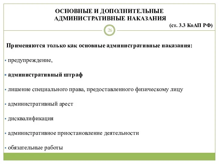 ОСНОВНЫЕ И ДОПОЛНИТЕЛЬНЫЕ АДМИНИСТРАТИВНЫЕ НАКАЗАНИЯ (ст. 3.3 КоАП РФ) Применяются только