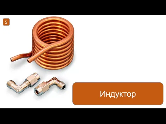 Индуктор 5