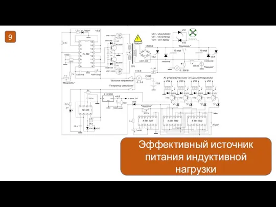 -нагрузочная прямая Эффективный источник питания индуктивной нагрузки 9