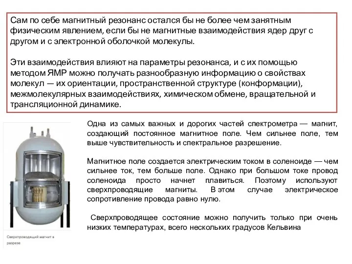 Сам по себе магнитный резонанс остался бы не более чем занятным