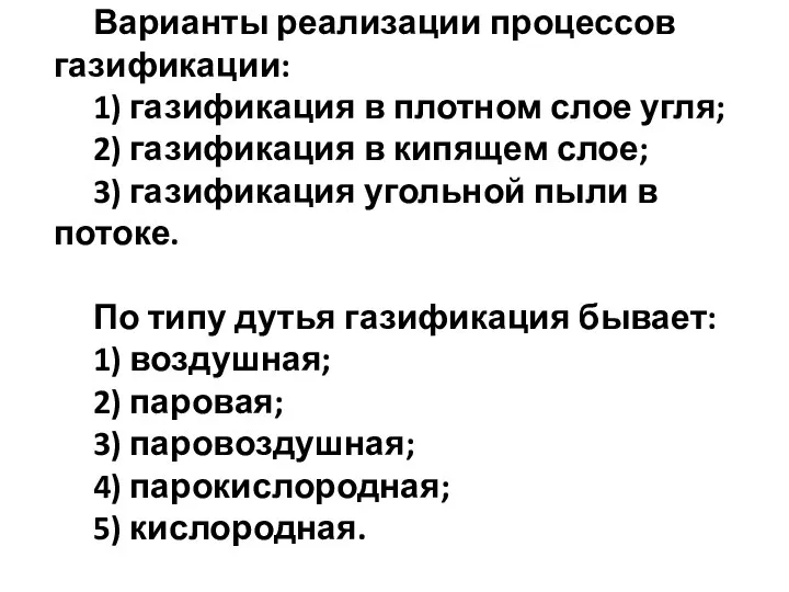 Варианты реализации процессов газификации: 1) газификация в плотном слое угля; 2)