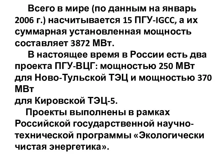 Всего в мире (по данным на январь 2006 г.) насчитывается 15