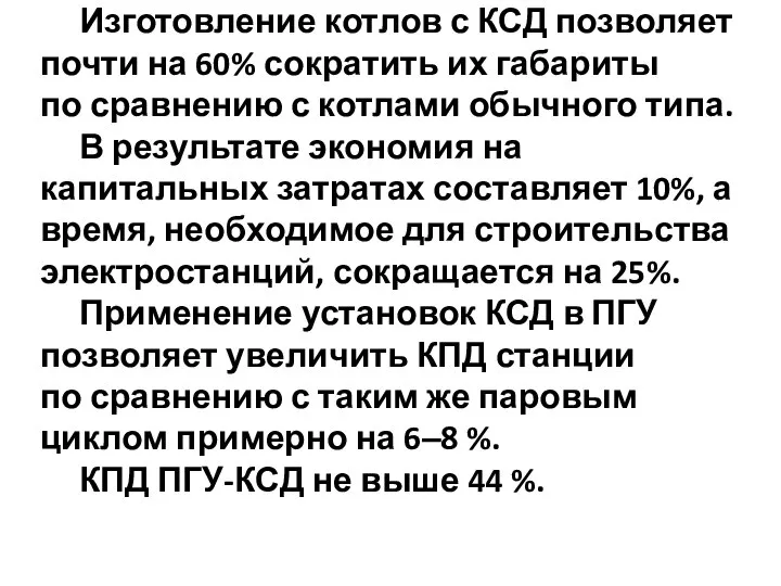 Изготовление котлов с КСД позволяет почти на 60% сократить их габариты