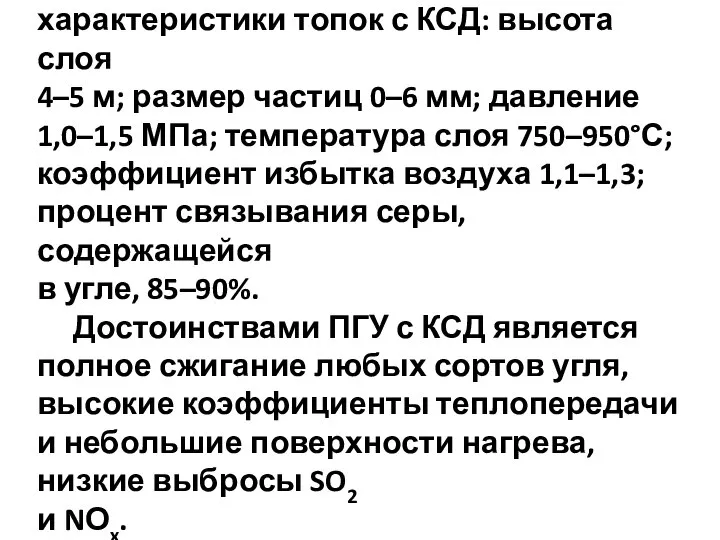 Основные технологические характеристики топок с КСД: высота слоя 4–5 м; размер