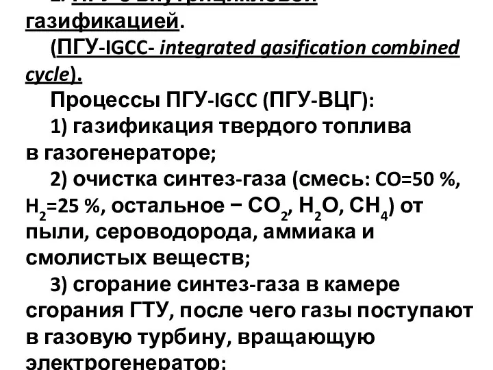 2. ПГУ с внутрицикловой газификацией. (ПГУ-IGCC- integrated gasification combined cycle). Процессы