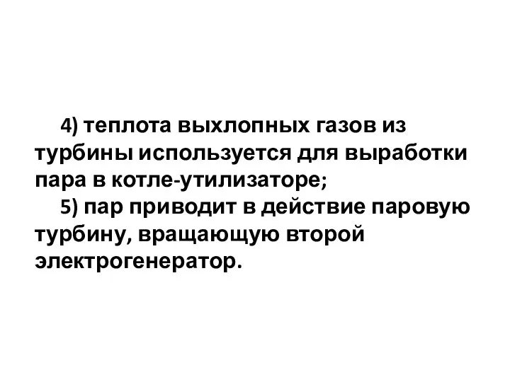 4) теплота выхлопных газов из турбины используется для выработки пара в