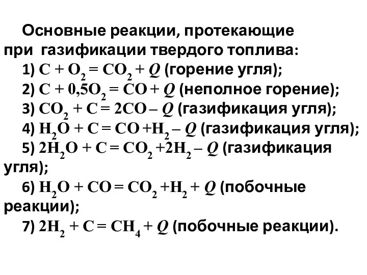 Основные реакции, протекающие при газификации твердого топлива: 1) C + O2