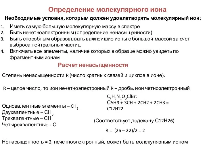 Определение молекулярного иона Необходимые условия, которым должен удовлетворять молекулярный ион: Иметь