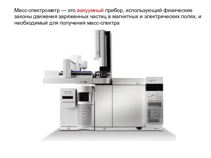 Масс-спектрометр — это вакуумный прибор, использующий физические законы движения заряженных частиц