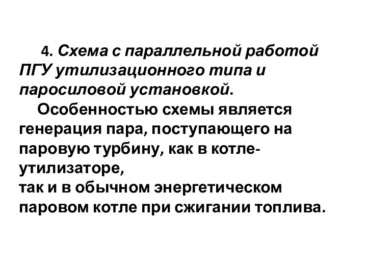 4. Схема с параллельной работой ПГУ утилизационного типа и паросиловой установкой.