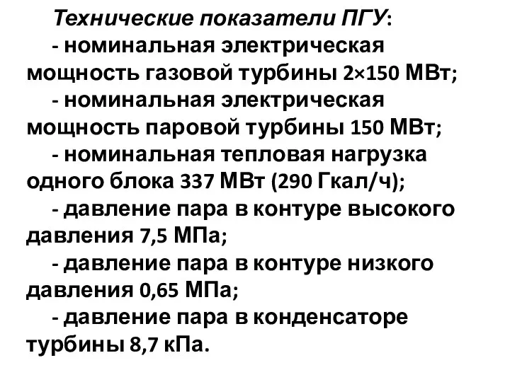 Технические показатели ПГУ: - номинальная электрическая мощность газовой турбины 2×150 МВт;