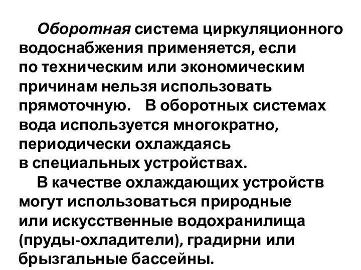 Оборотная система циркуляционного водоснабжения применяется, если по техническим или экономическим причинам