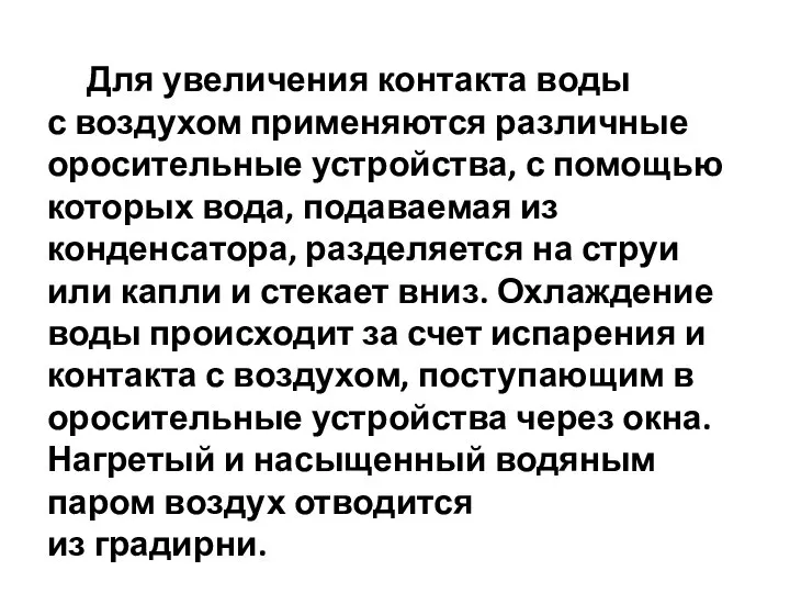 Для увеличения контакта воды с воздухом применяются различные оросительные устройства, с