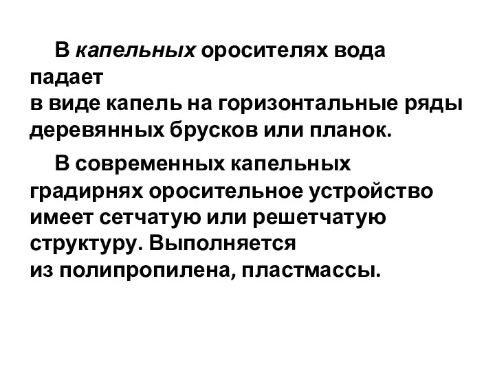 В капельных оросителях вода падает в виде капель на горизонтальные ряды