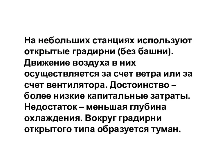 На небольших станциях используют открытые градирни (без башни). Движение воздуха в