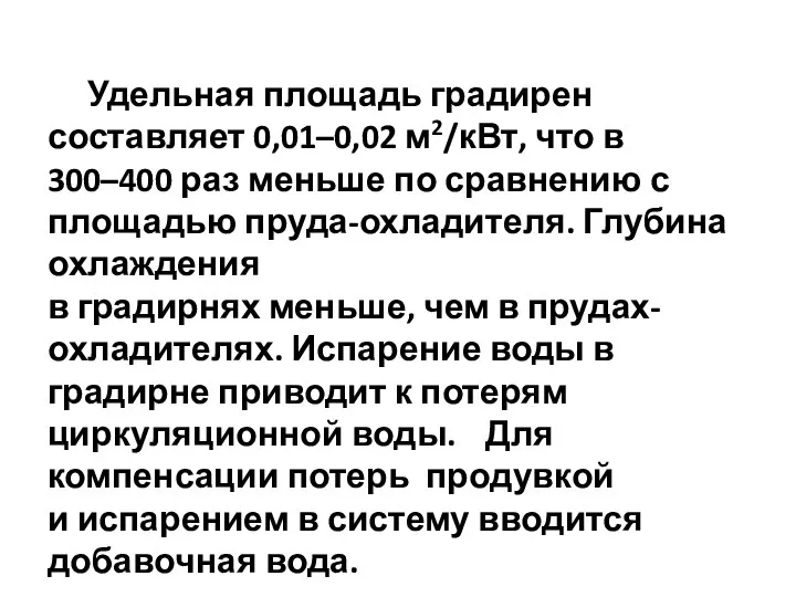 Удельная площадь градирен составляет 0,01–0,02 м2/кВт, что в 300–400 раз меньше