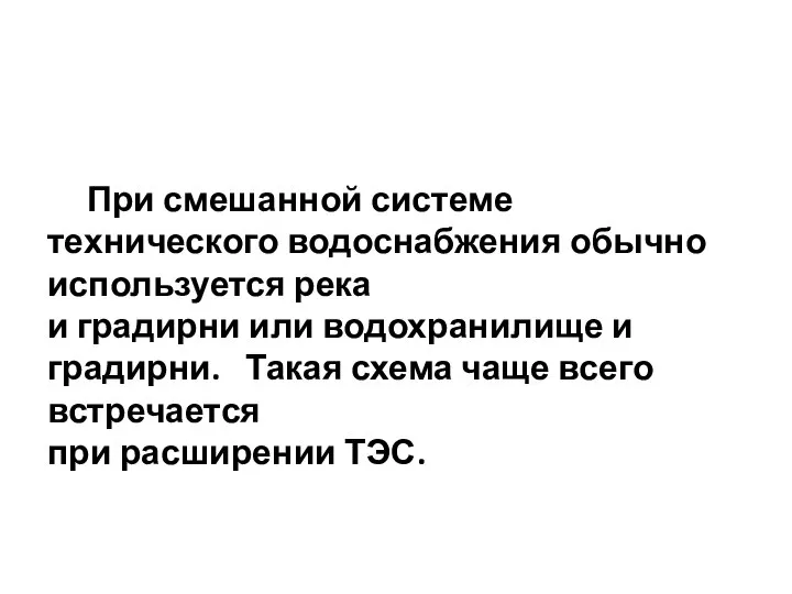 При смешанной системе технического водоснабжения обычно используется река и градирни или