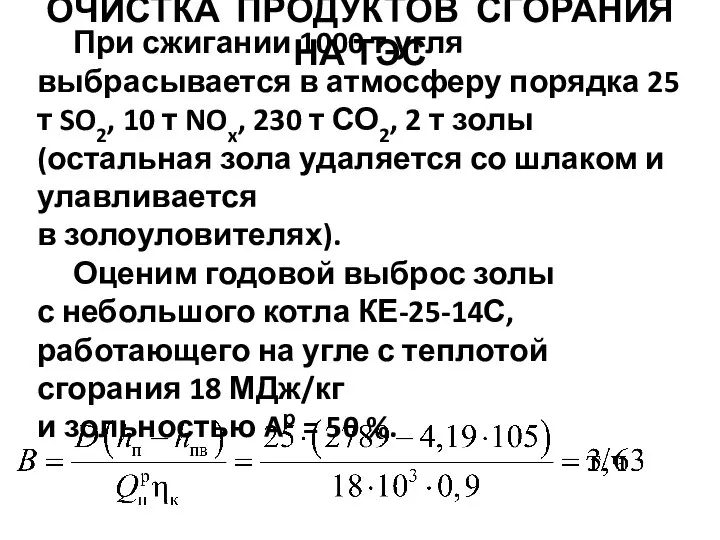 При сжигании 1000 т угля выбрасывается в атмосферу порядка 25 т